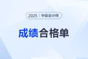 @所有考生！2025年中級會計(jì)成績合格單打印入口已開通！