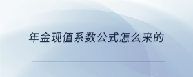 年金現(xiàn)值系數(shù)公式怎么來(lái)的