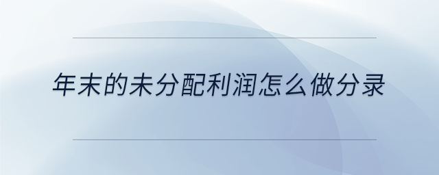 結轉本年利潤的會計科目是什么