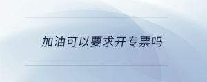 加油可以要求開專票嗎