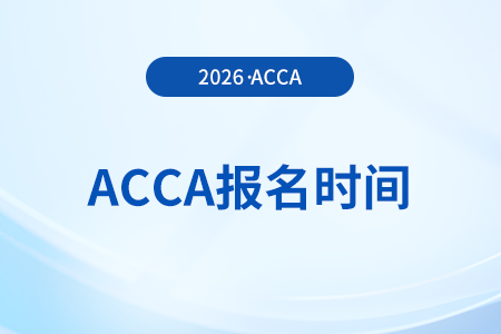 acca2026年6月考季常規(guī)報(bào)名時(shí)間是哪天