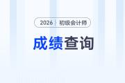 初級(jí)會(huì)計(jì)師成績(jī)查詢地址是什么？