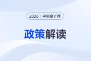 2026年中級會計考試時長變了！官方回應(yīng)：將調(diào)減相關(guān)科目試題題量