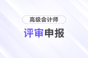 高級會計職稱資格審核步驟復雜不？