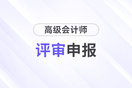 江蘇無錫2026年高級(jí)會(huì)計(jì)職稱評(píng)審工作的通知