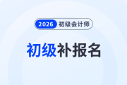 2026年初級(jí)會(huì)計(jì)職稱還能報(bào)考嗎？