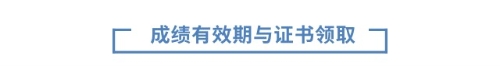 成績(jī)有效期與證書(shū)領(lǐng)取