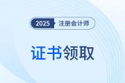 注會全科通過后會發(fā)證書嗎？非執(zhí)業(yè)會員如何申請？