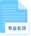 專業(yè)名詞