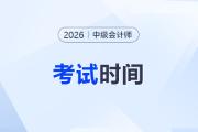 2026中級會計師考試時間哪天？備考計劃應該如何制定？