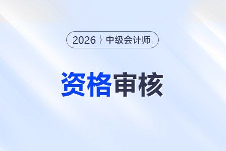 內(nèi)蒙古2026年中級(jí)會(huì)計(jì)報(bào)名資格審核方式為考前網(wǎng)上審核