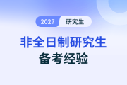 考研不用看課直接刷題？備考路上最大的“隱形陷阱”