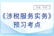 稅務(wù)行政復(fù)議和解與調(diào)解_26年稅務(wù)師涉稅服務(wù)實務(wù)預(yù)習(xí)考點