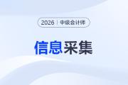 2026年中級會計職稱考試信息采集流程圖解！速看！