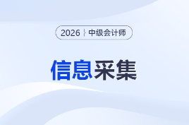 2026年中級會計職稱考試信息采集流程圖解！速看！