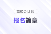 陜西省2026年高級會計師考試日程安排及有關事項的公告