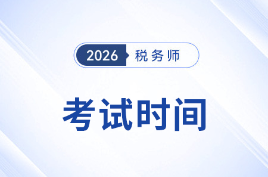 2026年稅務(wù)師考試日程公布！時(shí)間為11月14日-15日