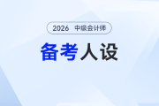 2026年中級(jí)會(huì)計(jì)備考“人設(shè)速配”指南：對(duì)號(hào)入座，少走90%彎路！