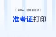 寧夏2026年初級會(huì)計(jì)師考試準(zhǔn)考證打印時(shí)間為5月6日至18日