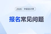 ?中級會計師報考材料有哪些？2026年需要準備幾寸照片？