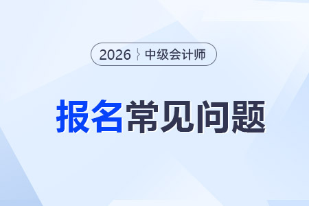中級會(huì)計(jì)師報(bào)考材料有哪些？2026年需要準(zhǔn)備幾寸照片？