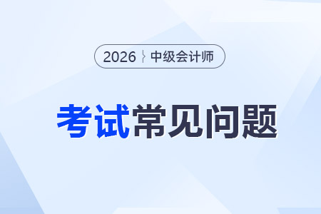 中級(jí)會(huì)計(jì)成績(jī)保留幾年？怎么才算合格？