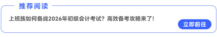 上班族如何備戰(zhàn)2026年初級(jí)會(huì)計(jì)考試？高效備考攻略來了！