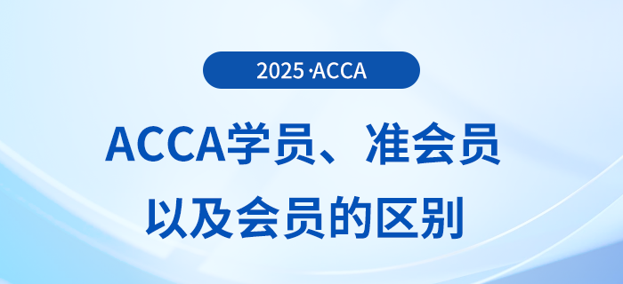 acca學員、準會員以及會員的區(qū)別在這里！快來了解！