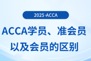 acca學(xué)員、準(zhǔn)會(huì)員以及會(huì)員的區(qū)別在這里！快來(lái)了解！