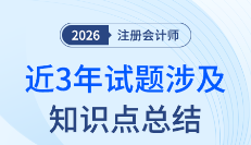 注會財管備考沒方向？近3年試題考點總結構建備考“地圖”