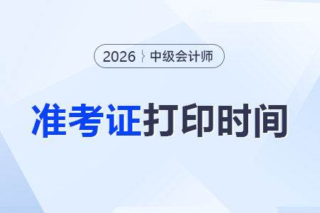 26準(zhǔn)考證打印時間