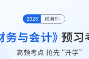2026年稅務師《財務與會計》預習考點匯總，速來打卡！