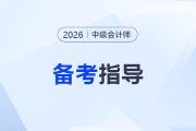 ?2026年中級會計備考，如何設(shè)定第一個有效的小目標(biāo)？