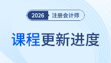 提前學(xué)，更細(xì)致！2026注會(huì)輕1名師班課程現(xiàn)已開(kāi)講！