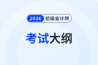 2026年初級會計《經(jīng)濟法基礎》考試大綱變化解讀