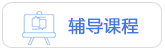 輔導(dǎo)課程
