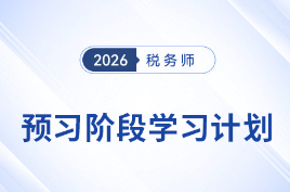 2026年稅務(wù)師稅法二預(yù)習(xí)：科學(xué)規(guī)劃開啟先學(xué)之路！