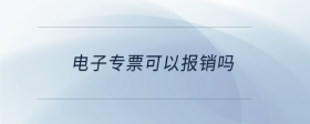 電子專票可以報銷嗎
