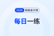 2026年初級(jí)會(huì)計(jì)考試每日一練題庫(kù)匯總4.19