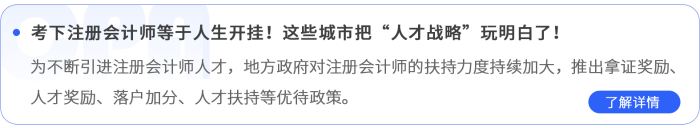 考下注冊(cè)會(huì)計(jì)師等于人生開(kāi)掛！這些城市把“人才戰(zhàn)略”玩明白了！