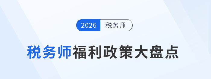 考下稅務(wù)師=賺到！這些城市的現(xiàn)金獎(jiǎng)勵(lì)和落戶政策太香了