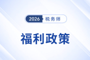 考下稅務(wù)師=賺到！這些城市的現(xiàn)金獎(jiǎng)勵(lì)和落戶政策太香了