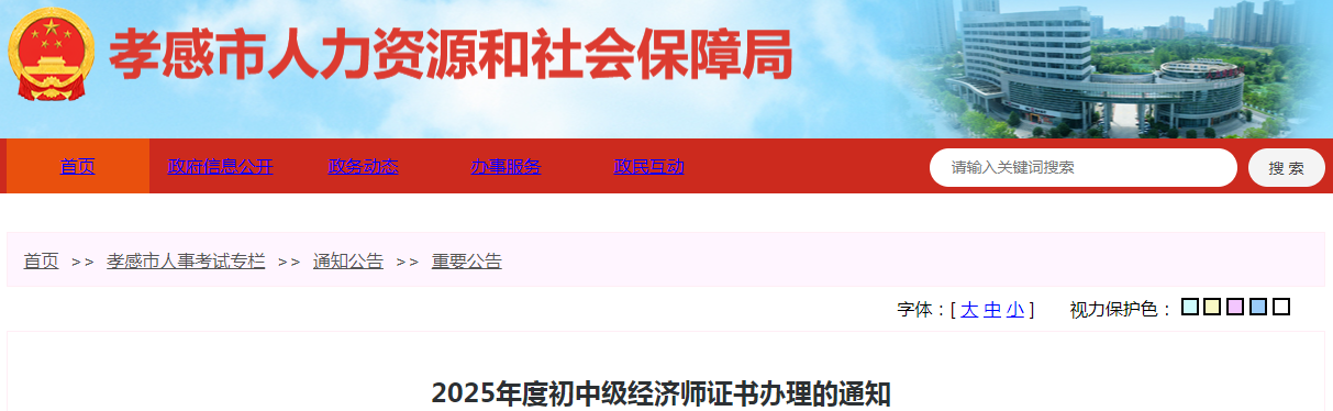 湖北省孝感市2025年度初中級經(jīng)濟(jì)師證書辦理的通知 湖北省孝感市2025年度初中級經(jīng)濟(jì)師證書辦理的通知