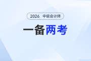 在職備考人必看：如何用撬動(dòng)初級(jí)會(huì)計(jì)+中級(jí)會(huì)計(jì)雙證？