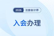 遼寧：關(guān)于2025年度注冊會計師考試全科合格考生辦理會員入會的提醒