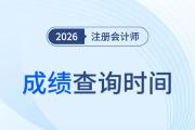 25年注冊會計(jì)師成績多久出來？在哪查？