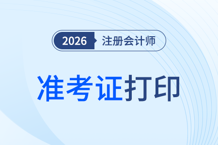 26年注會準(zhǔn)考證打印幾號開始？