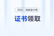 26年初級(jí)會(huì)計(jì)證書(shū)電子版查詢?nèi)肟谀奶扉_(kāi)放？