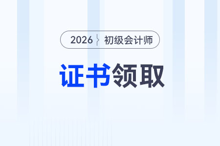 26年初級(jí)會(huì)計(jì)證書(shū)電子版查詢?nèi)肟谀奶扉_(kāi)放？
