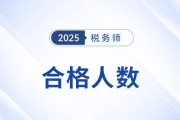 合格人數(shù)2494人！山東考區(qū)稅務(wù)師考試全科合格人數(shù)再創(chuàng)新高